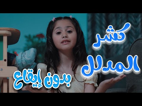 كشر المدلل - بدون ايقاع  - بيسان صيام | قناة كراميش Karameesh Channel