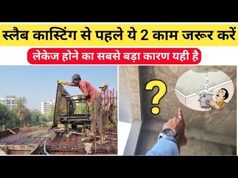Big mistakes in Slab Casting | छत मे सीलन आने का सबसे बड़ा यही कारण है| House construction knowledge