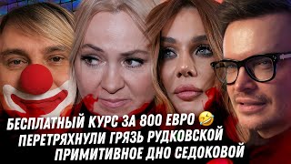 Примитивное дно Седоковой. Тайны сыновей Рудковской. Апполонов курс 800 евро! Блоггерство по-русски