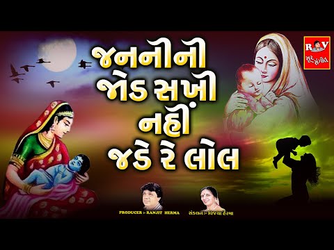 જનની ની જોડ સખી નહીં જડે રે લોલ | Janni Ni Jod Sakhi Nahi Jade Re Lol | Gujarati Bhajan