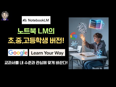 [Learn Your Way] AI로 교과서 내용을 내 수준과 관심사에 맞게 바꾸는 시대