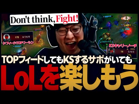 フィーダーTOPでもKSサポでも、何が起きてもLoLを楽しむ。コレ大事👆（League of Legends）