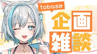 【雑談/Chat】tobasoで募集したお便り紹介するぞい🫧❄️初見さん大歓迎！【#Vtuber/沫雪ゆうり】#PR