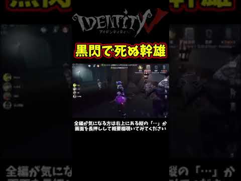 黒閃(ノーワン)で死ぬ幹雄【第五人格】【IdentityⅤ】