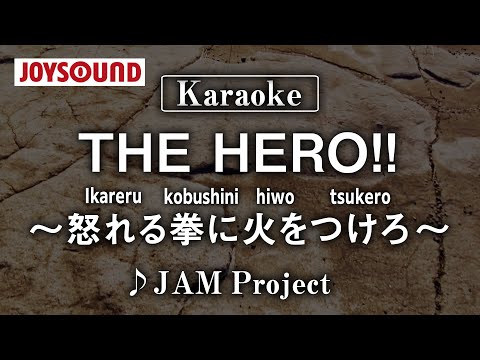 【karaoke】THE HERO !! ～Ikareru kobushini hiwo tsukero(怒れる拳に火をつけろ)～/JAM Project【JOYSOUND】