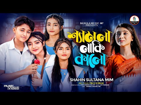 Sad Song | শ্যামলা নাকি কালো  | Samla Naki Kalo  |  Mim  | Mithila | Munni | Minna | New Song 2025