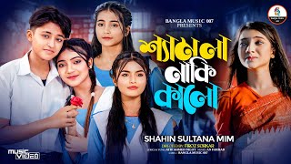 Sad Song | শ্যামলা নাকি কালো  | Samla Naki Kalo  |  Mim  | Mithila | Munni | Minna | New Song 2025