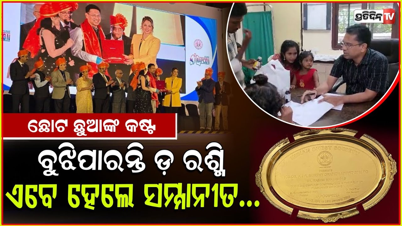ଓଡ଼ିଶା ପାଇଁ ଗୌରବ ଆଣିଲେ ଡା. ରଶ୍ମି ରଞ୍ଜନ ଦାସ l Dr Das received (ICS) - Dr KJR Murthy Oration Award”