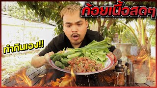 ก้อยเนื้อสดๆ กินเที่ยงแซบสุด