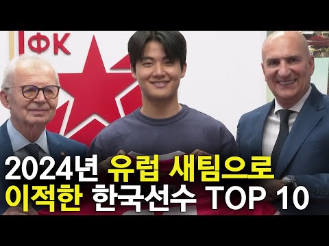 2024 유럽으로 이적한 한국 축구선수 TOP 10