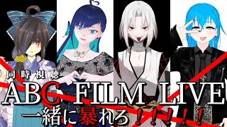 【 同時視聴 】 ABC FILM LIVE一緒に暴れろ！！！！！【 Vtuber 】