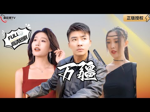 【Multi SUB】《万疆》神王下山找女儿，没想到竟然遇到了这么多事儿！（全集）#爽文#男频  #MiniDrama #精彩大陆短剧 【剧巨爽TV】