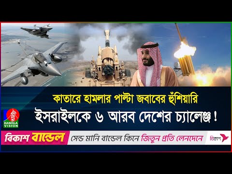 সামরিক সব শক্তি নিয়ে মাঠে ৬ আরব দেশ! যুক্তরাষ্ট্র কি মানবে এই ঐক্য? | GCC | Defense | BanglaVision