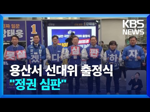 [총선] 이재명, 인천·서울 집중 유세 “정권 심판해야”…“승기 잡은 듯” / KBS  2024.03.28.