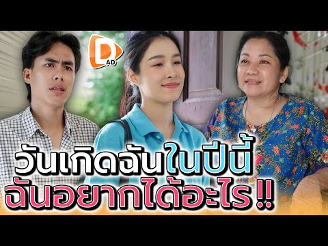 นอกจากแม่แล้ว..ฉันอยากได้อะไรอีก !! - DAD's Film