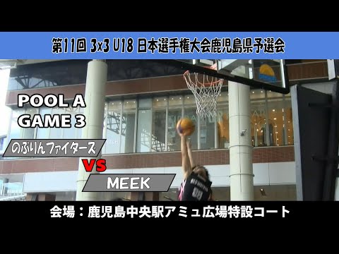 【3x3U18日本選手権鹿児島県予選会】『のぶりんファイターズ』vs『MEEK』(鹿児島中央駅アミュ広場：2024/8/...