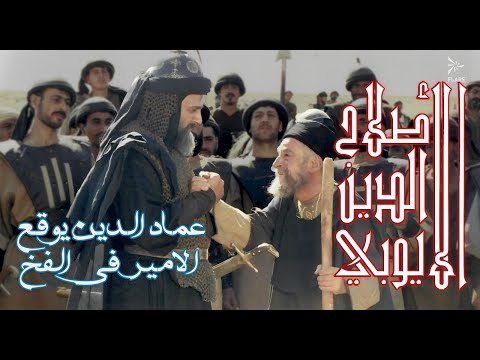 عماد الدين يوقع أمير الروم في الفخ #صلاح_الدين الأيوبي