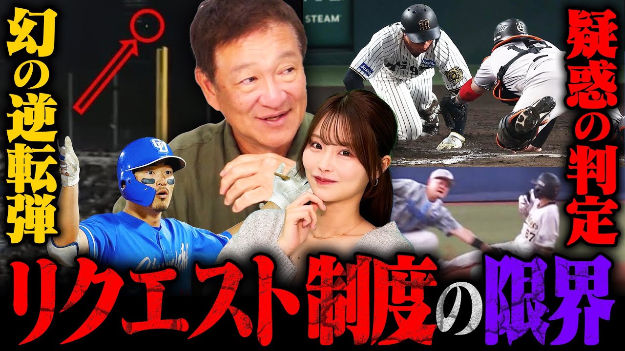 【リクエスト制度】今季は"疑惑の判定"が多い⁉︎阪神森下の神走塁や中日川越の幻HRなど…リクエスト覆って決勝点に繋がる‼︎今後の改善点について片岡が語ります‼︎