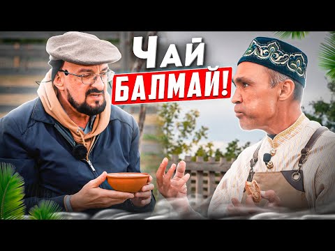 Что такое болмай? Как историк из Татарстана удивил меня чаем!