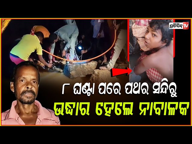 ନଦୀ କୁ ଗାଧେଇବାକୁ ଯାଇ ପଥର ସନ୍ଧିରେ ଫସିଲା ନାବାଳକ,୮ଘଣ୍ଟା ପରେ ହେଲା ଉଦ୍ଧାର!Child Rescue operation,Gajapati