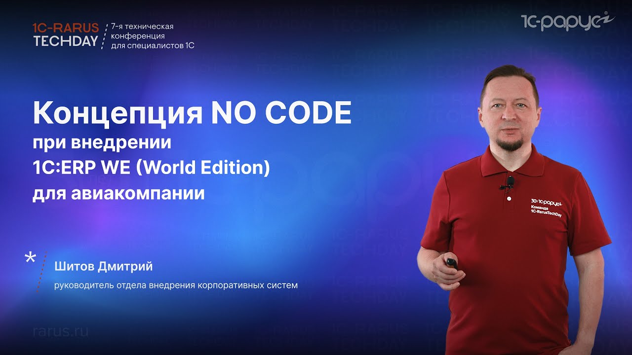 Концепция NO CODE при внедрении 1C:ERP WE (World Edition) для авиакомпании #RTD2024 | 19.07.2024

Концепция NO CODE при внедрении 1C:ERP WE (World Edition) для авиакомпании. Шитов Дмитрий, руководитель отдела ...