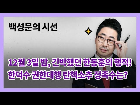 1. 12월 3일 밤, 긴박했던 한동훈의 행적!      2. 한덕수 권한대행 탄핵소추 정족수는?