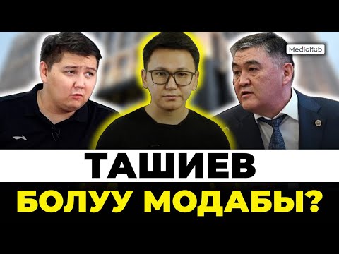 Ташиевдин атына жамынып акча жасагандар кимдер?