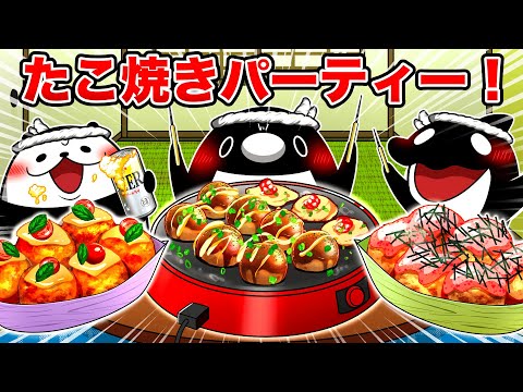 【タコパ】たこ焼きパーティーで宅飲みする社畜【アニメ】