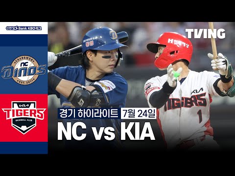 [NC vs KIA] 7/24 경기 I 2024 신한 SOL뱅크 KBO 리그 I 하이라이트 I TVING