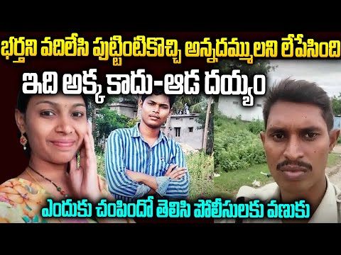 అన్నని తమ్ముడిని లేపేసిన అక్క | పోలీస్ అని కూడా చూడలేదు | Krishnaveni K**ld her Brothers | SMN