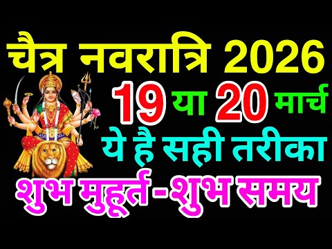 Chaitra Navratri Kab Hai 19 Ya 20 March | Navratri Vrat 2026 Date | यह है नवरात्रि का सही शुभमुहूर्त