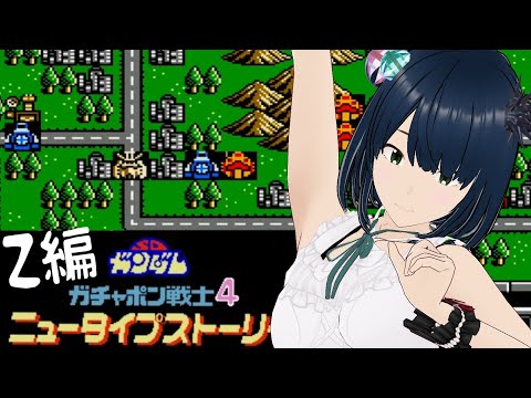 【FC】#4 SDガンダム ガチャポン戦士4 ニュータイプストーリー 初見攻略