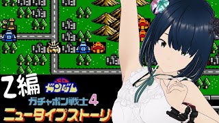 【FC】#4 SDガンダム ガチャポン戦士4 ニュータイプストーリー 初見攻略