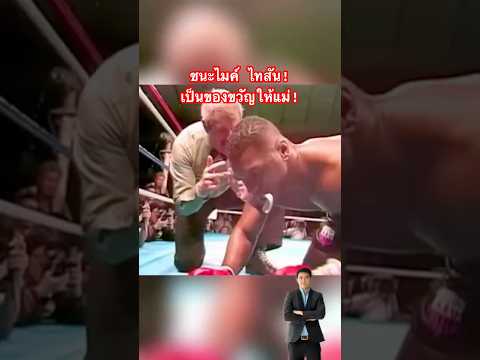 ไมค์ ไทสัน แพ้น็อค เจมส์ บัสเตอร์ ดักลาส