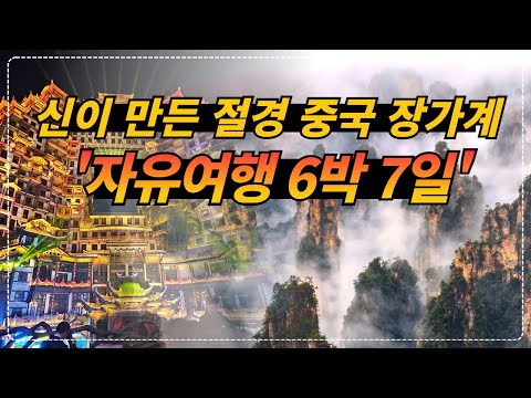 중국 장가계 자유여행 6박 7일 마지막 날