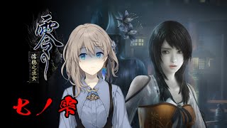 【七ノ雫】零～濡鴉ノ巫女～ リマスター版を初見プレイ【 #おしゃべりゆーり 】
