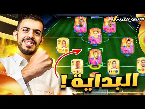 الى الثراء 1 | البكجات الترحيبية وبناء التشكيلة ?? | EA FC 25
