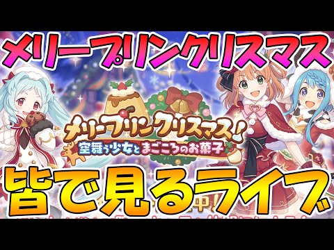 【プリコネＲ】プリコネオタクと見る「メリープリンクリスマス　空舞う少女とまごころのお菓子」【ライブ】