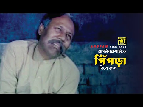 মাস্টারমশাইকে পিঁপড়া দিয়ে জব্দ | A.T.M. Shamsuzzaman | Ramer Sumoti | Movie Scene