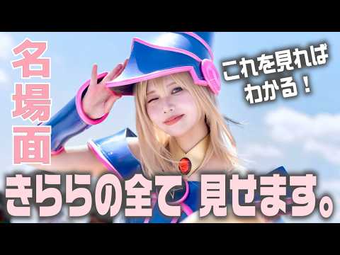 これを見ればきららの全てがわかる!?過去の名場面集めてみました。