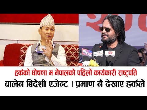 рд╣рд░реНрдХ рд╕рд╛рдореНрдкрд╛рдЩрдХреЛ рдЧрд░реНрдЬрди:рдмрд╛рд▓реЗрдирд╕рдВрдЧ рд╣рд┐рдореНрдордд рд░реИрдиреНрдЫ, рдмрд┐рджреЗрд╢реА рдПрдЬреЗрдиреНрдЯ рдмрдиреЗрдХреЛ рдкреНрд░рдорд╛рдг рдо рд╕рдВрдЧ рдЫ #harkasampang #balen