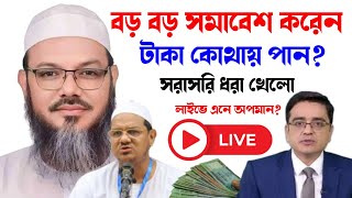এত টাকা কোথা থেকে আসে। ২৮ তারিখের সমাবেশ নিয়ে মুখোমুখি কঠিন প্রশ্নে মুফতি ফয়জুল করিম!