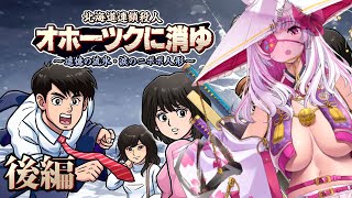【オホーツクに消ゆ】【後編】堀井雄二先生はバスタオルがお好き！？（ネタバレあり）【Vtuber荒野の長侍】