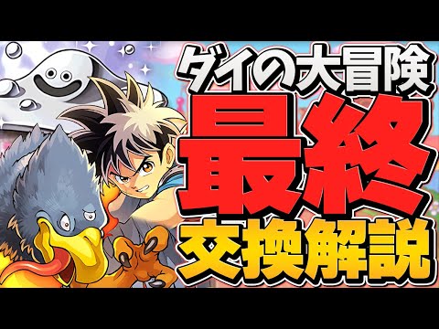 本日終了！ダイの大冒険最終交換所解説！必須キャラは確保した！？絶対確認してください！【パズドラ】