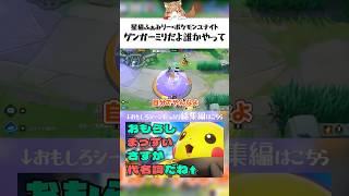 【ポケモンユナイト】他人任せな歌うプクリン。ゲンガー相手にがんばった件 #ポケモン #shorts
