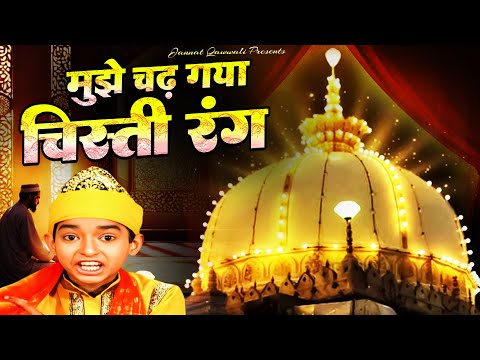 धूम मचा देगी ये क़व्वाली - Mujhe Chad Gaya Chisti Rang - Anis Sabri - New Qawwali 2024