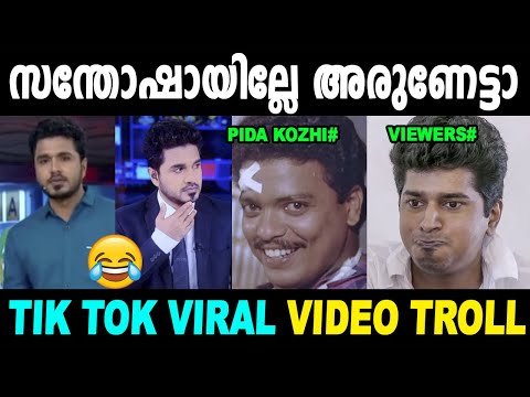 Tik Tok പിടക്കോഴികളുടെ സ്വന്തം അരുണേട്ടൻ ! Troll Video | Arun Vs | News Reader | Media One