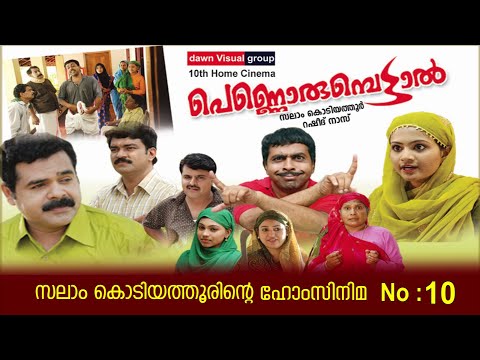 പെണ്ണൊരുമ്പെട്ടാല്‍│10‌ ‌‌th Home Cinema│2010‌│Re Edited│സലാം കൊടിയത്തൂര്‍│Salam Kodiyathur