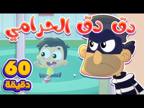 اغنية دق دق الحرامي و ساعة من اغاني الاطفال | قناة مرح كي جي - Marah KG