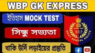 WBP/KP GK EXPRESS || সিন্ধু সভ্যতা || HISTORY GK MOCK TEST || GK Class In Bengali 